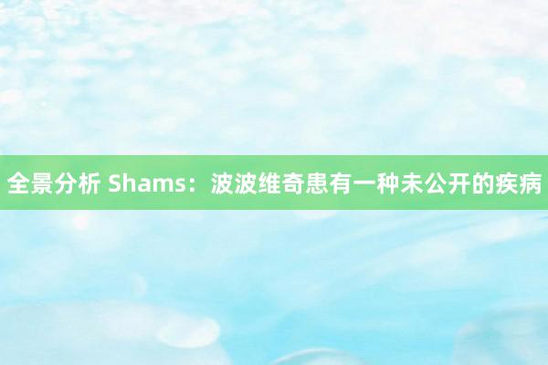 全景分析 Shams：波波维奇患有一种未公开的疾病