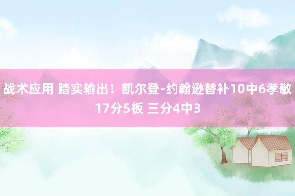 战术应用 踏实输出！凯尔登-约翰逊替补10中6孝敬17分5板 三分4中3