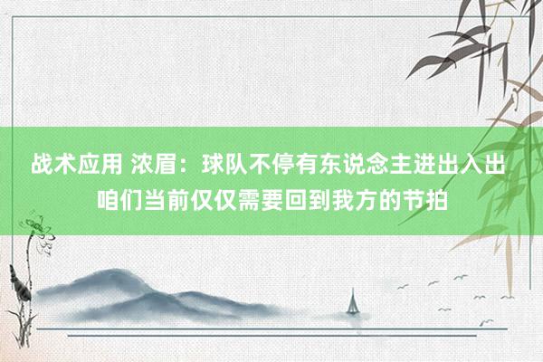 战术应用 浓眉：球队不停有东说念主进出入出 咱们当前仅仅需要回到我方的节拍