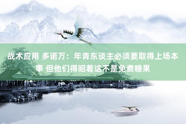 战术应用 多诺万：年青东谈主必须要取得上场本事 但他们得昭着这不是免费糖果