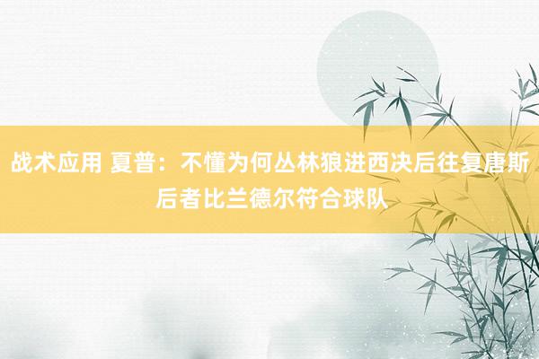 战术应用 夏普：不懂为何丛林狼进西决后往复唐斯 后者比兰德尔符合球队