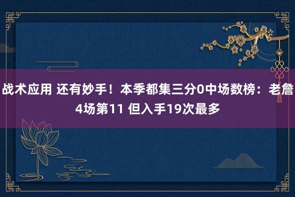 战术应用 还有妙手！本季都集三分0中场数榜：老詹4场第11 但入手19次最多