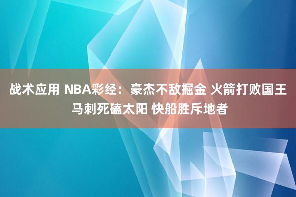 战术应用 NBA彩经：豪杰不敌掘金 火箭打败国王 马刺死磕太阳 快船胜斥地者