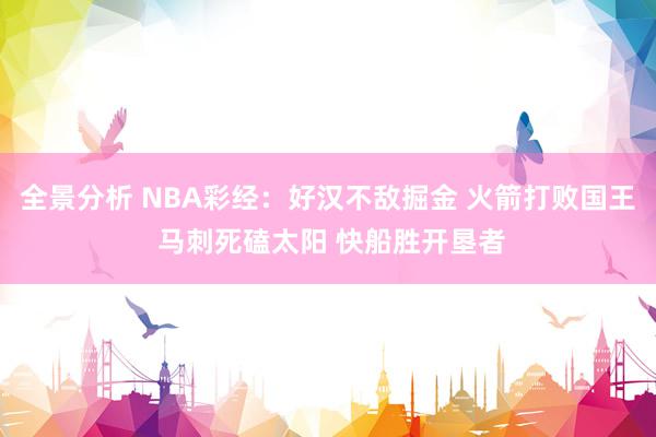 全景分析 NBA彩经：好汉不敌掘金 火箭打败国王 马刺死磕太阳 快船胜开垦者