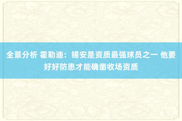 全景分析 霍勒迪：锡安是资质最强球员之一 他要好好防患才能确凿收场资质