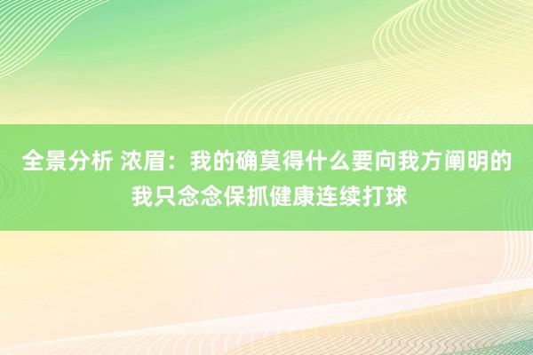 全景分析 浓眉：我的确莫得什么要向我方阐明的 我只念念保抓健康连续打球