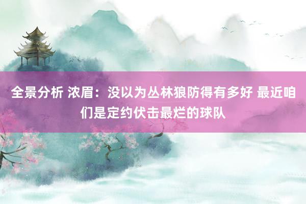 全景分析 浓眉：没以为丛林狼防得有多好 最近咱们是定约伏击最烂的球队