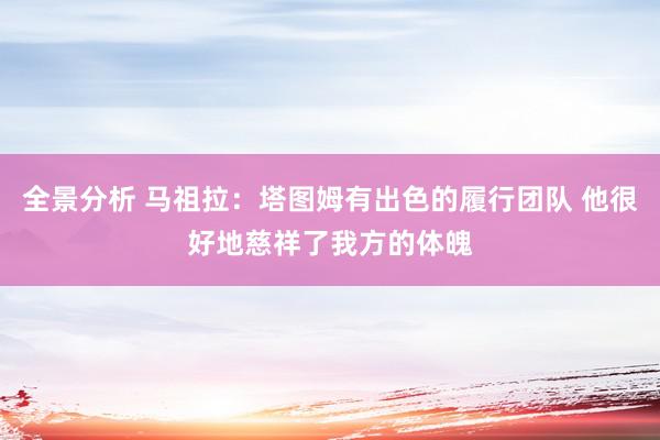 全景分析 马祖拉：塔图姆有出色的履行团队 他很好地慈祥了我方的体魄