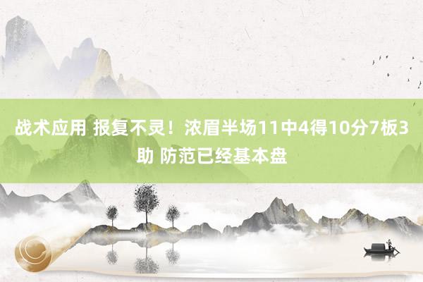 战术应用 报复不灵！浓眉半场11中4得10分7板3助 防范已经基本盘