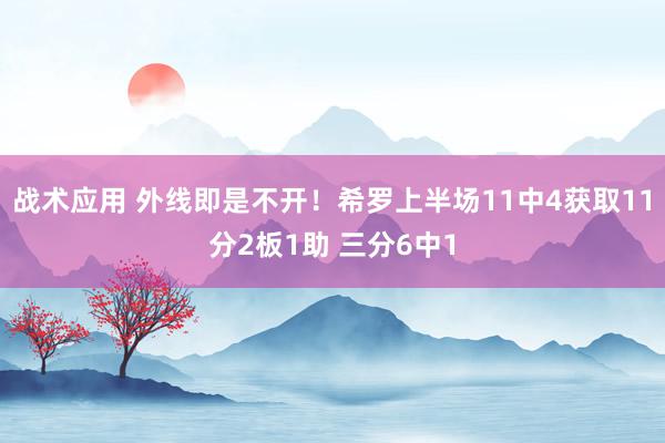 战术应用 外线即是不开！希罗上半场11中4获取11分2板1助 三分6中1