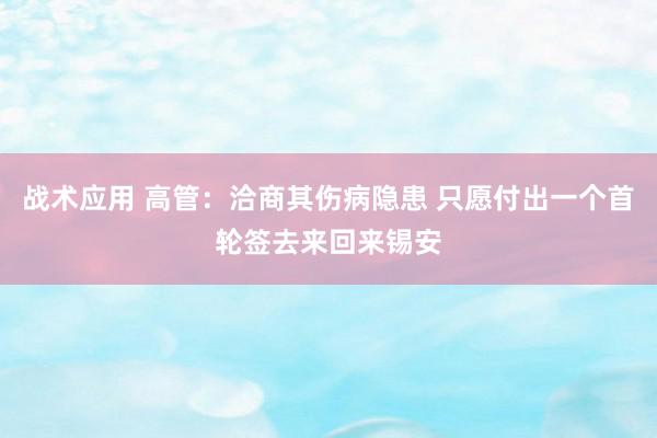 战术应用 高管：洽商其伤病隐患 只愿付出一个首轮签去来回来锡安