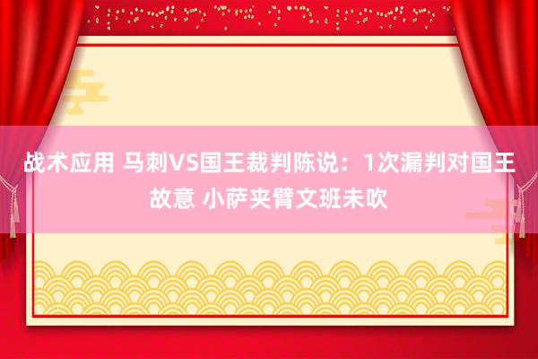 战术应用 马刺VS国王裁判陈说：1次漏判对国王故意 小萨夹臂文班未吹