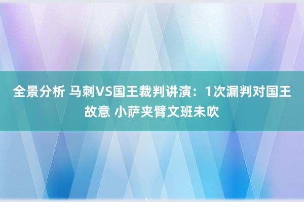 全景分析 马刺VS国王裁判讲演：1次漏判对国王故意 小萨夹臂文班未吹