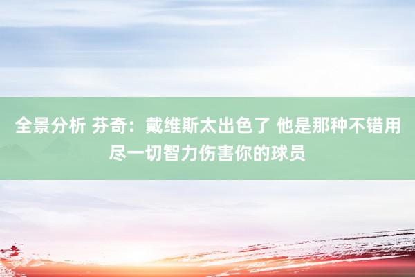 全景分析 芬奇：戴维斯太出色了 他是那种不错用尽一切智力伤害你的球员