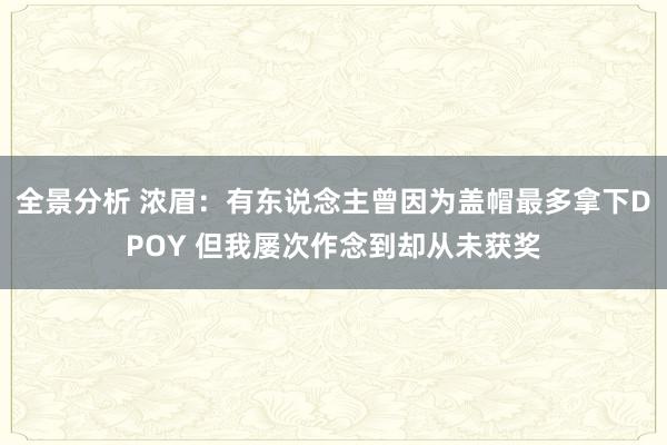 全景分析 浓眉：有东说念主曾因为盖帽最多拿下DPOY 但我屡次作念到却从未获奖