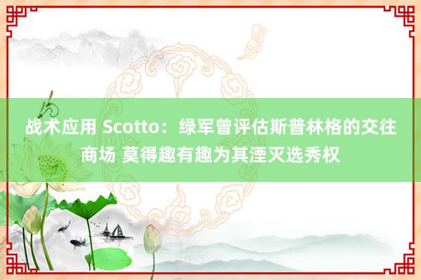 战术应用 Scotto：绿军曾评估斯普林格的交往商场 莫得趣有趣为其湮灭选秀权